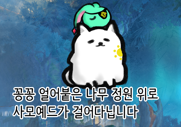 꽁꽁 얼어붙은 나무 정원 위로 사모예드가 걸어다닙니다