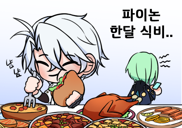 파이논한달식비오백만원