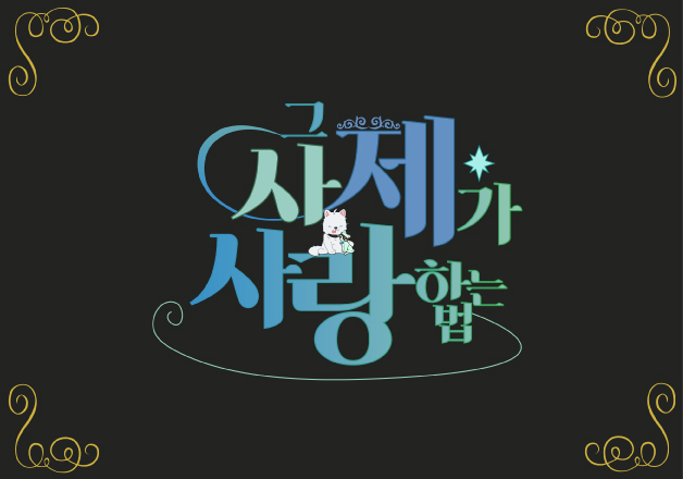 그 사제가 사랑하는 법