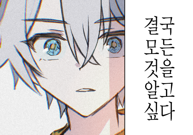 결국 모든 것을 알고 싶다