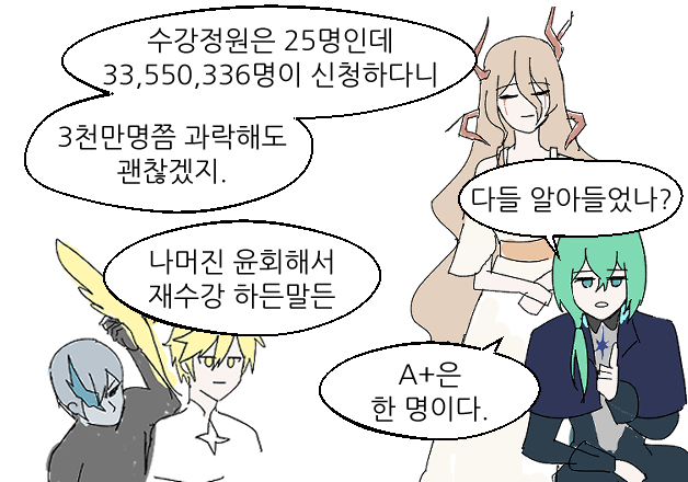 3천만번의 재수강에도 결국엔 떠오를 B+이로다