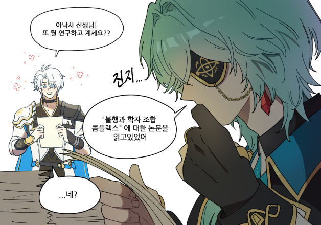 불행과학자조합콤플렉스