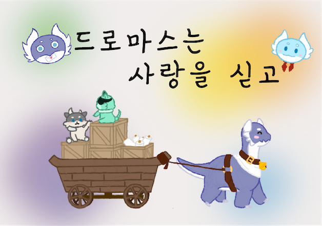 드로마스는 사랑을 싣고
